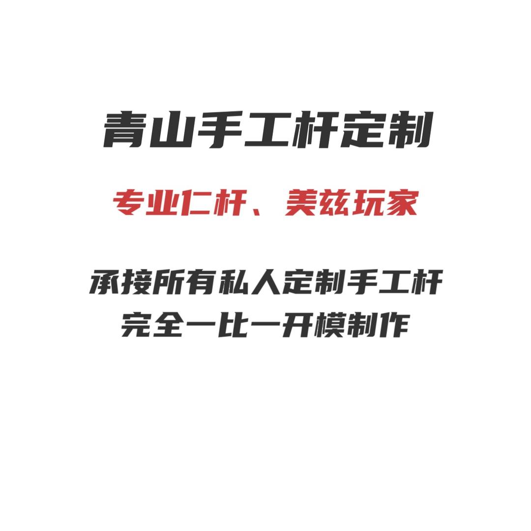 靑山手工杆定制