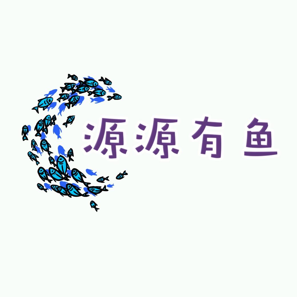 源源有鱼