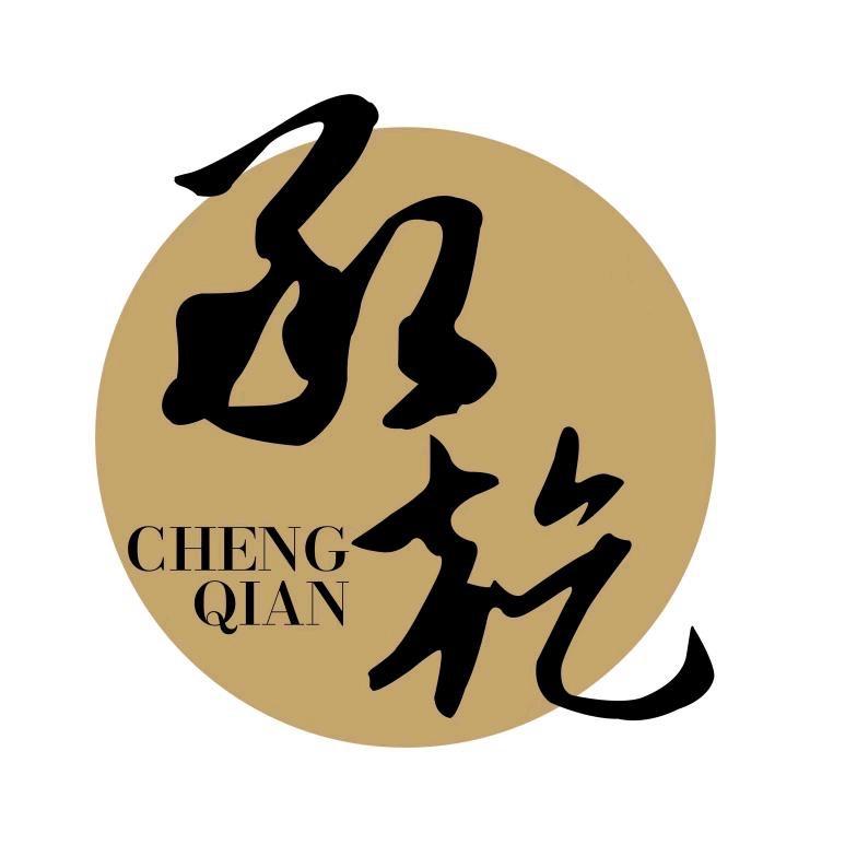 承乾鉴定