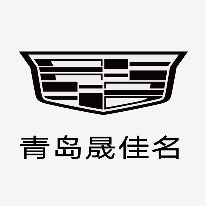 凯迪拉克-青岛晟佳名（重庆南路直营店）