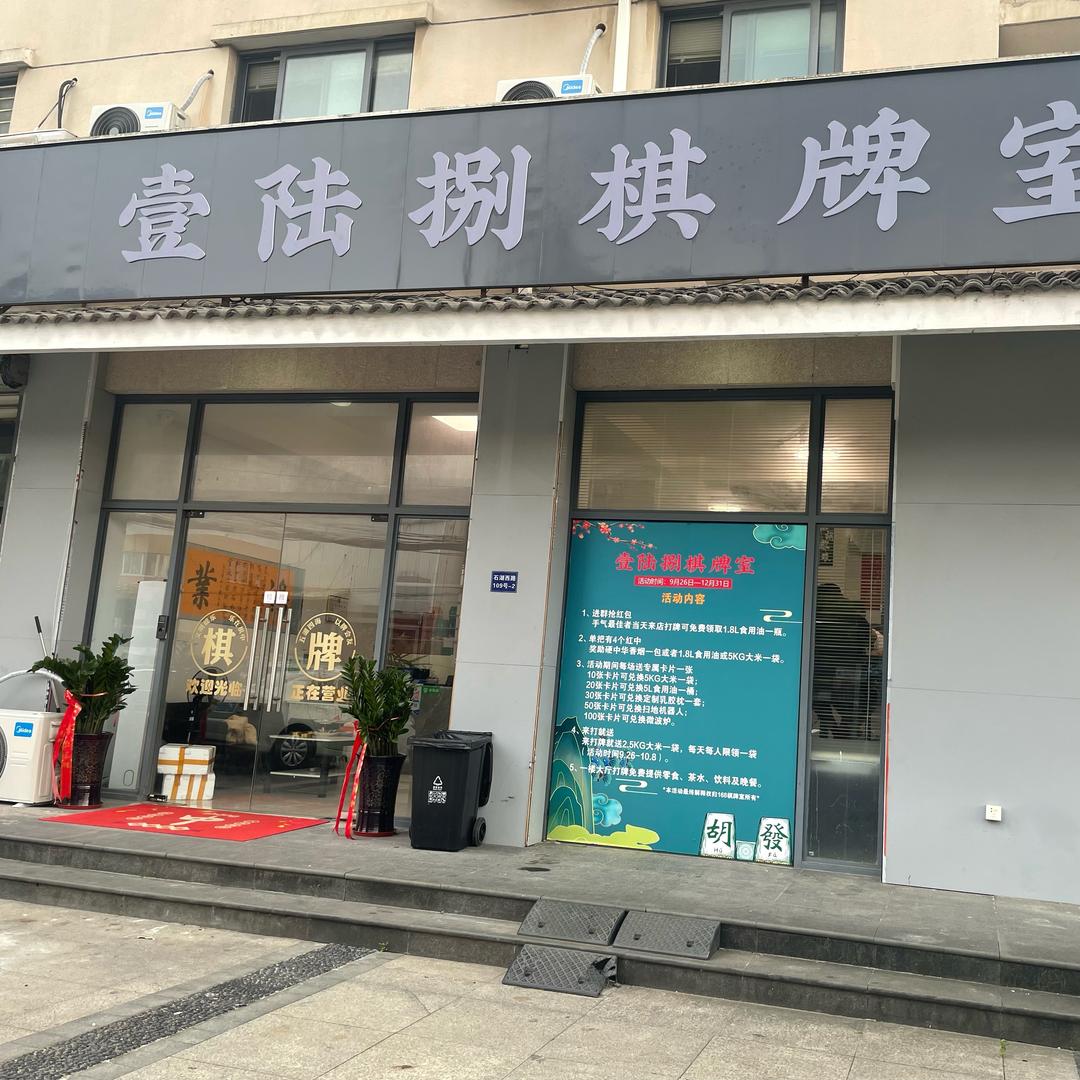 壹陆捌棋牌室官方号