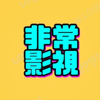 非常影视