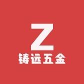 铸远五金工具专营店