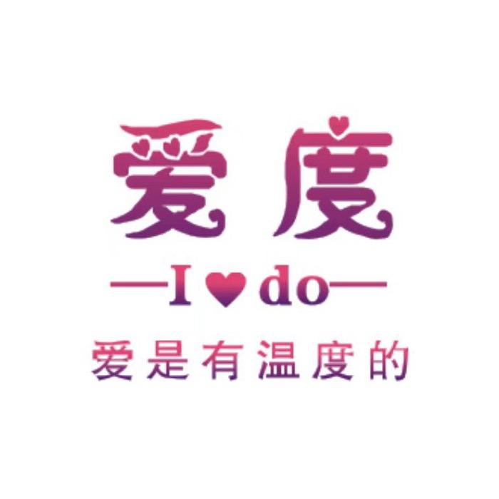 爱度信息服务中心
