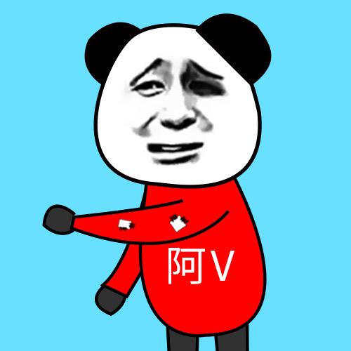 沙雕阿V