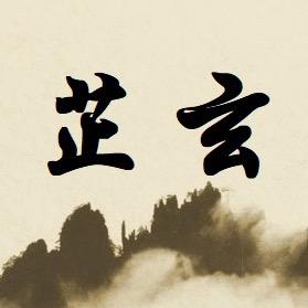 芷玄