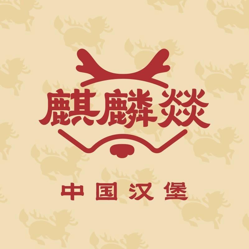 麒麟燚中国汉堡(金苑·秀水家园店)
