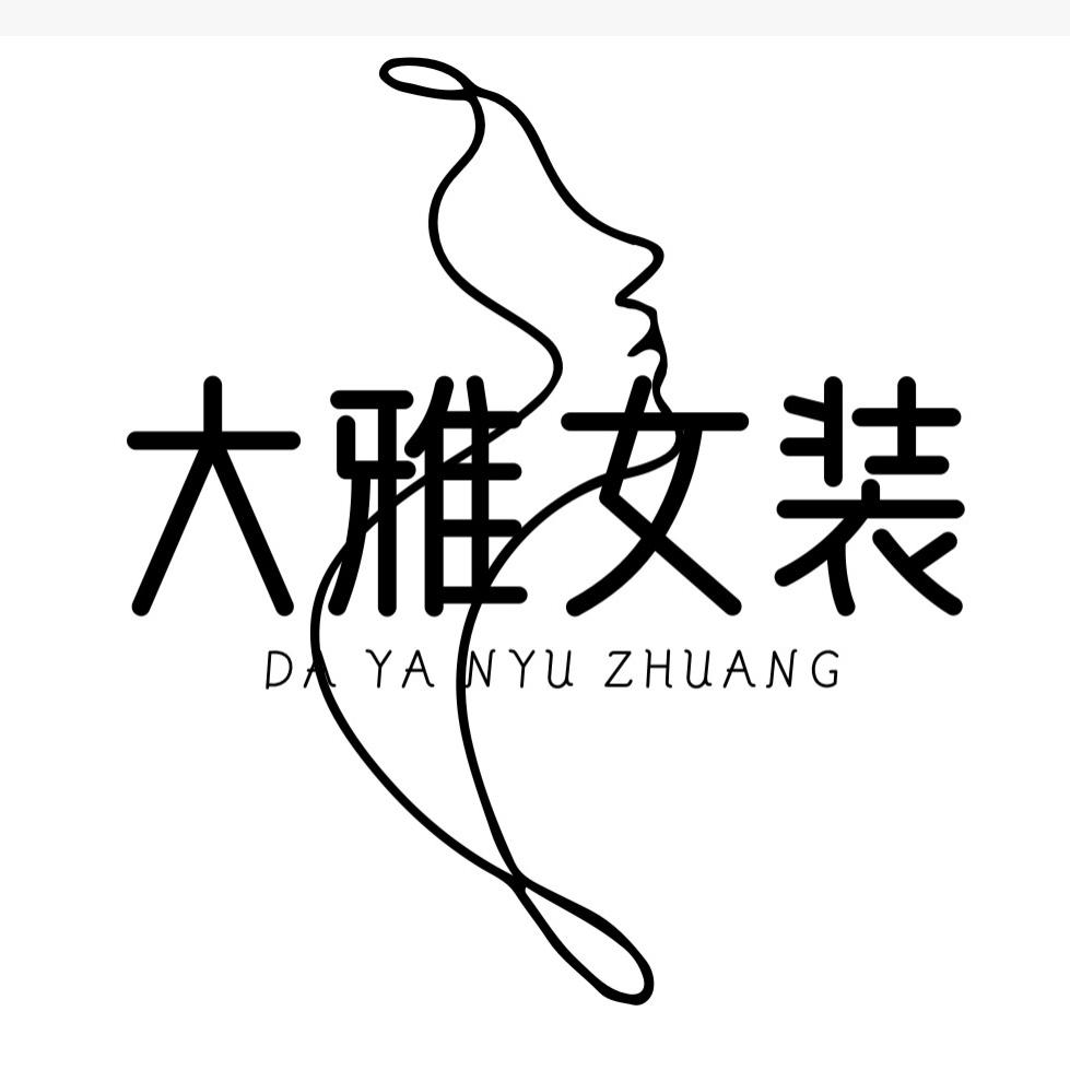 大雅女装