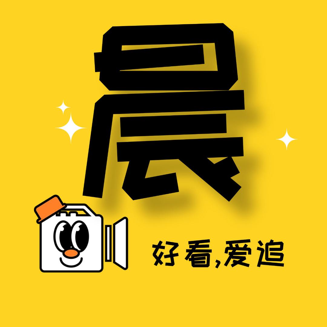 小晨爱追剧