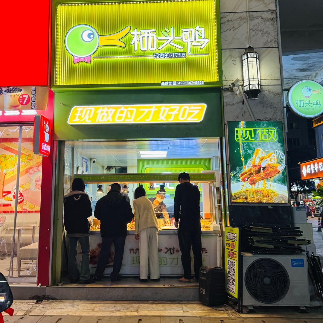 栖头鸭钟山壹号广场店～陶陶