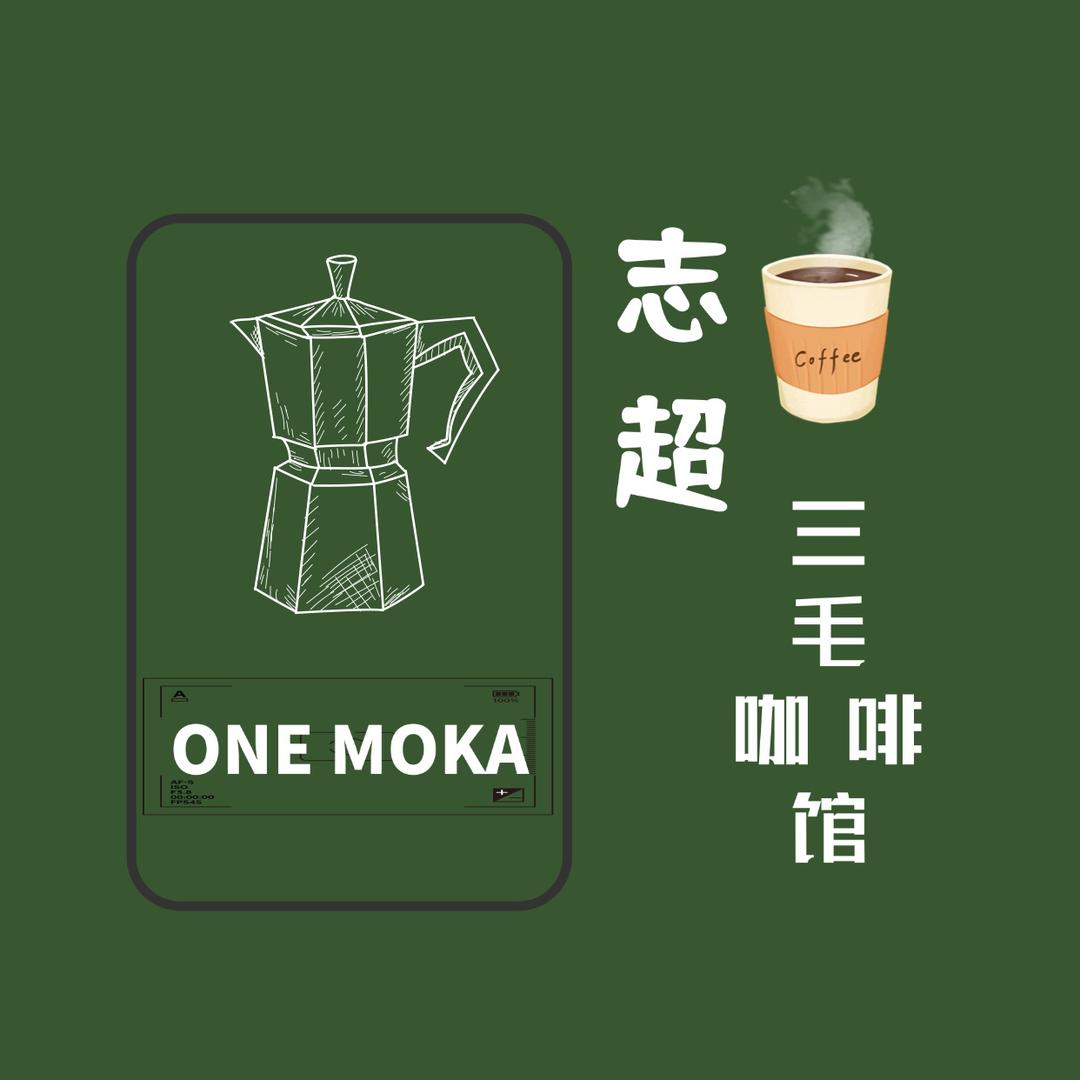 志超的3毛咖啡馆