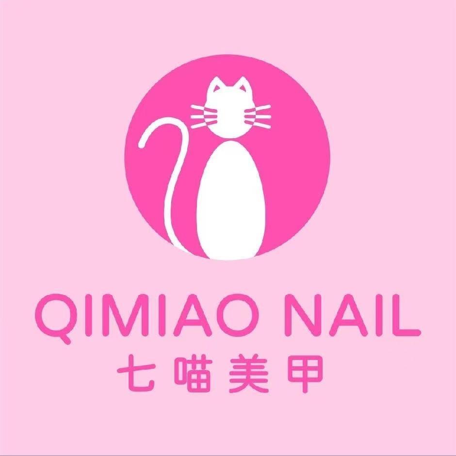 七喵美甲美睫(龙光玖龙台店)专用号