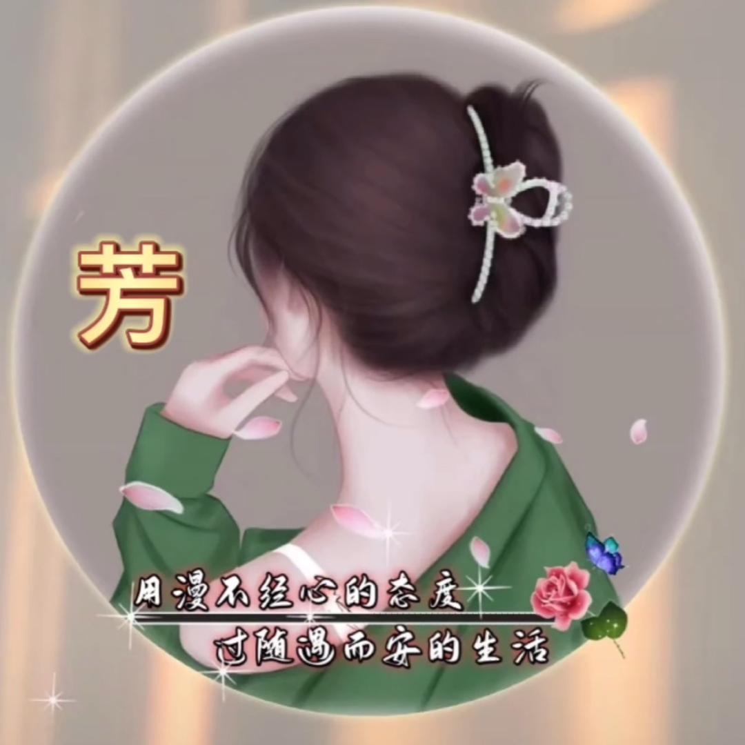 芳💞芳（二长老）