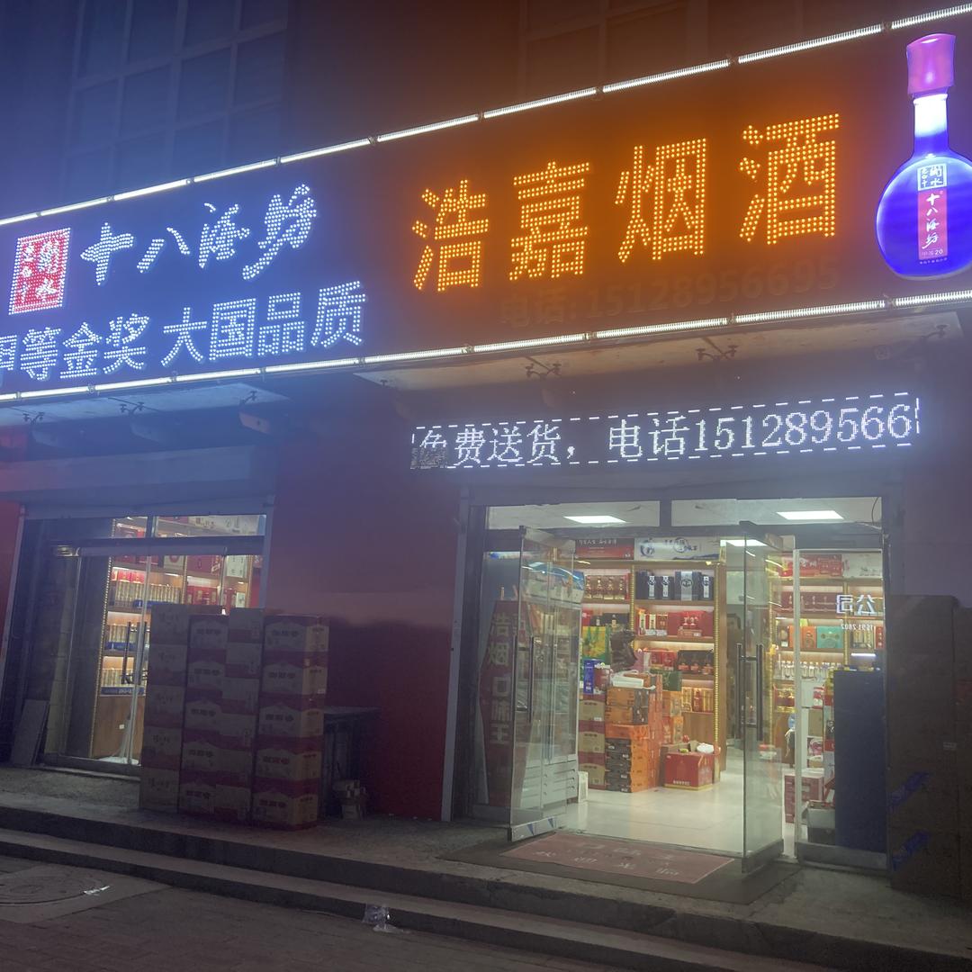 白沟浩嘉酒行