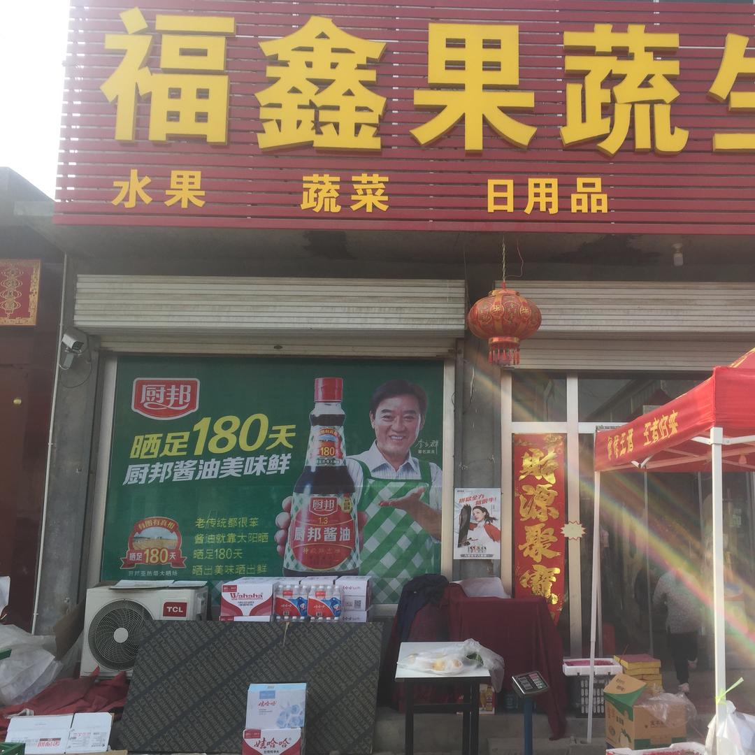 福鑫果蔬生鲜超市