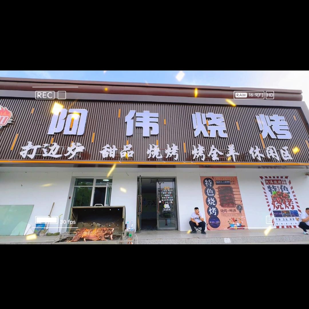 阿伟烧烤官方号