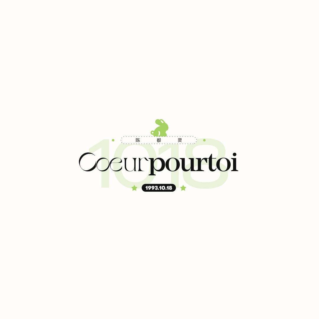 Coeurpourtoi_1018陈都灵