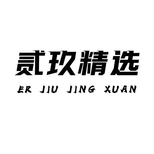 贰玖精选(敷尔佳祛痘护肤)专场