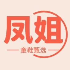 凤姐童鞋甄选