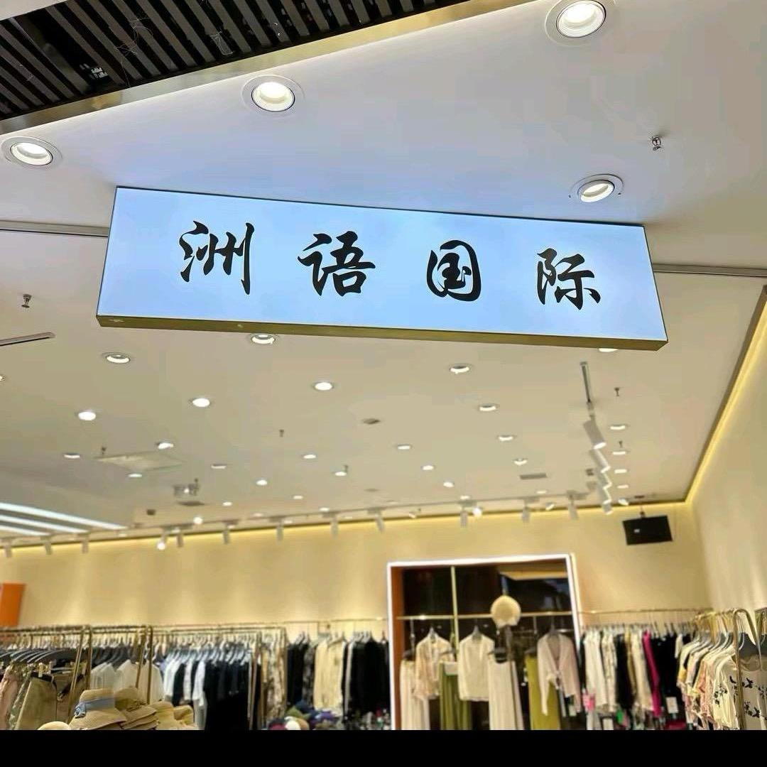 洲语国际官方号