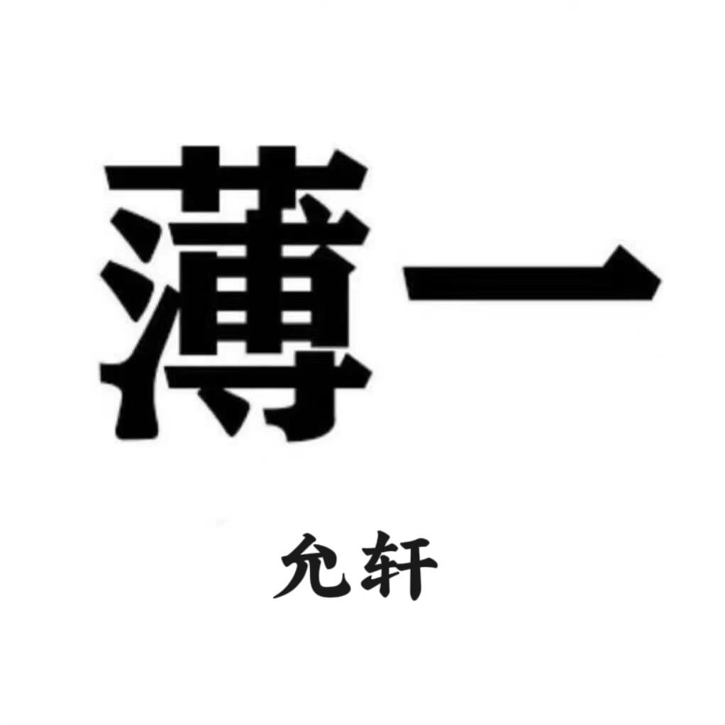 薄一（武汉店）男士假发高定