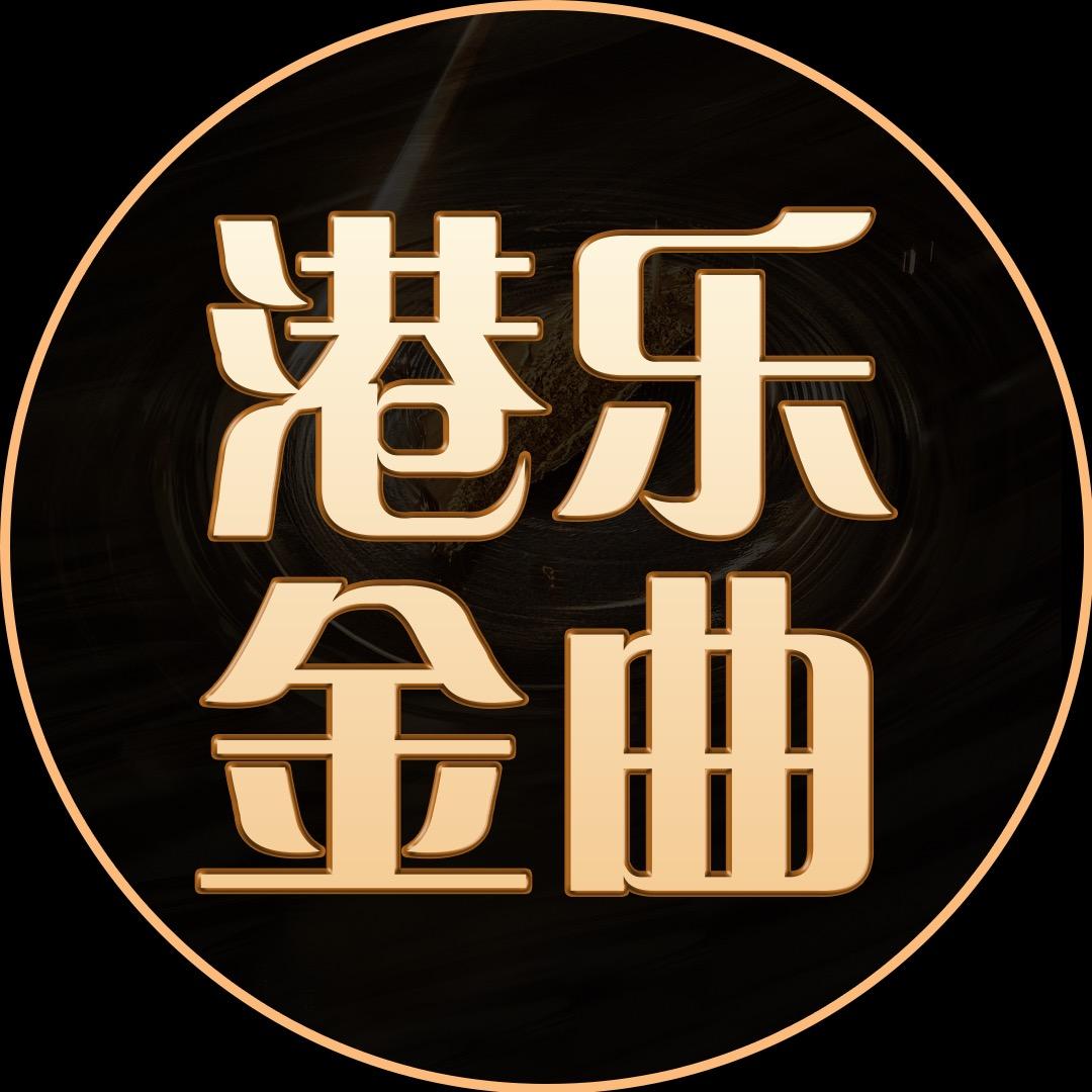 港乐-金曲