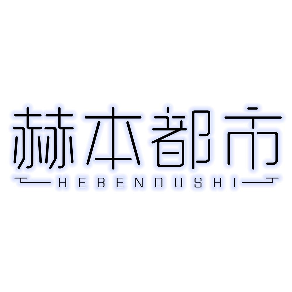 赫本都市内衣旗舰店直播间