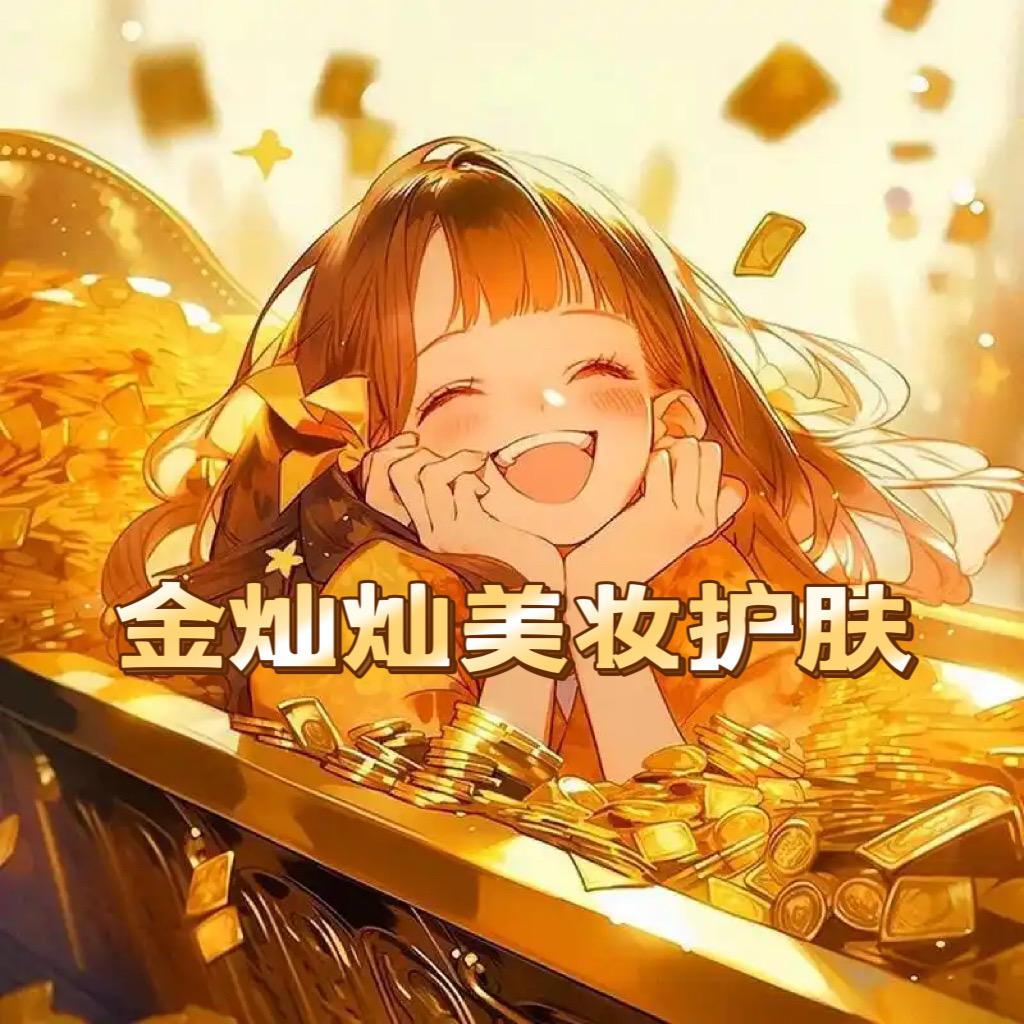 金灿灿💋美妆