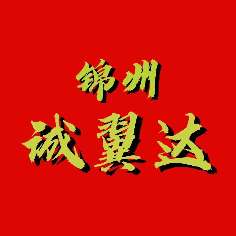 锦州诚翼达二手车