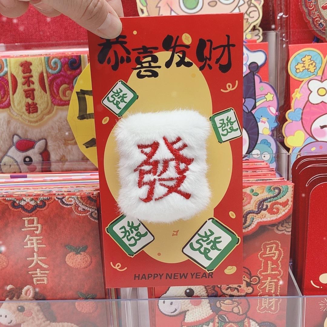 马年红包工厂店