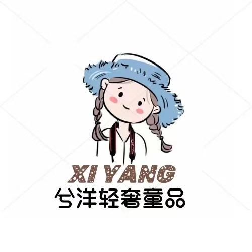 兮洋轻奢童品