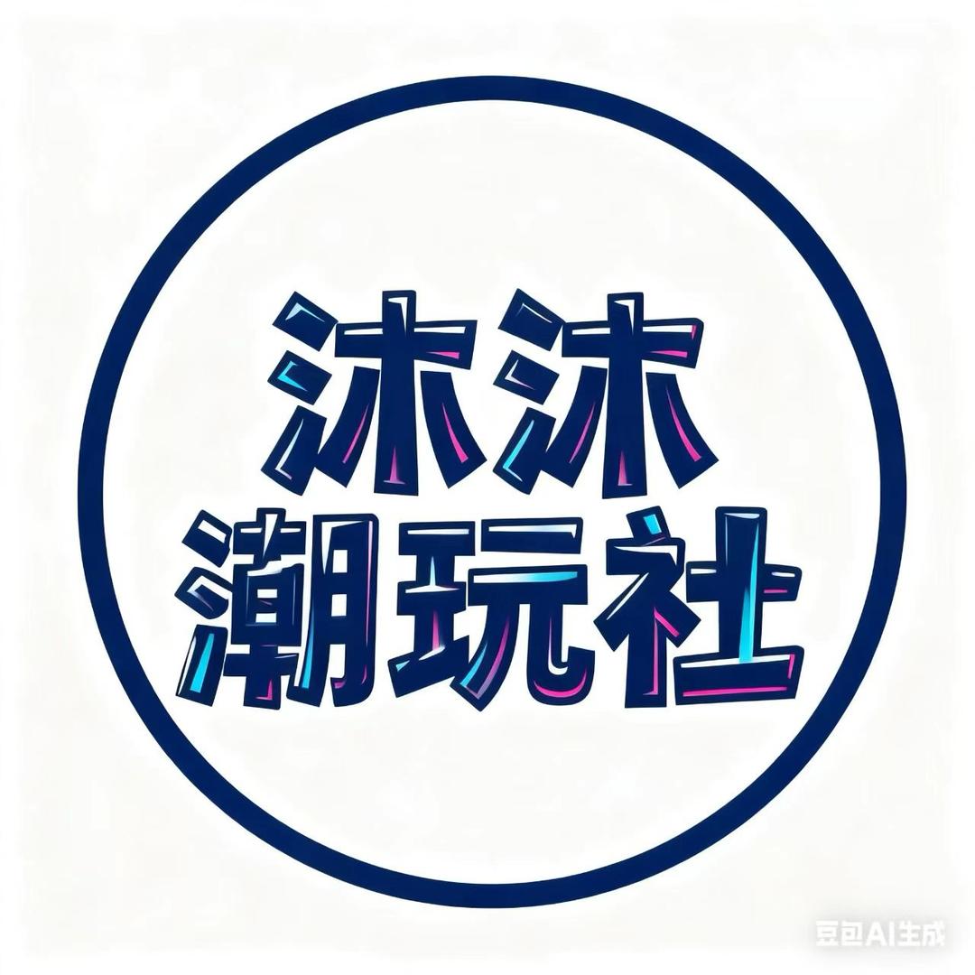 沐沐潮玩社