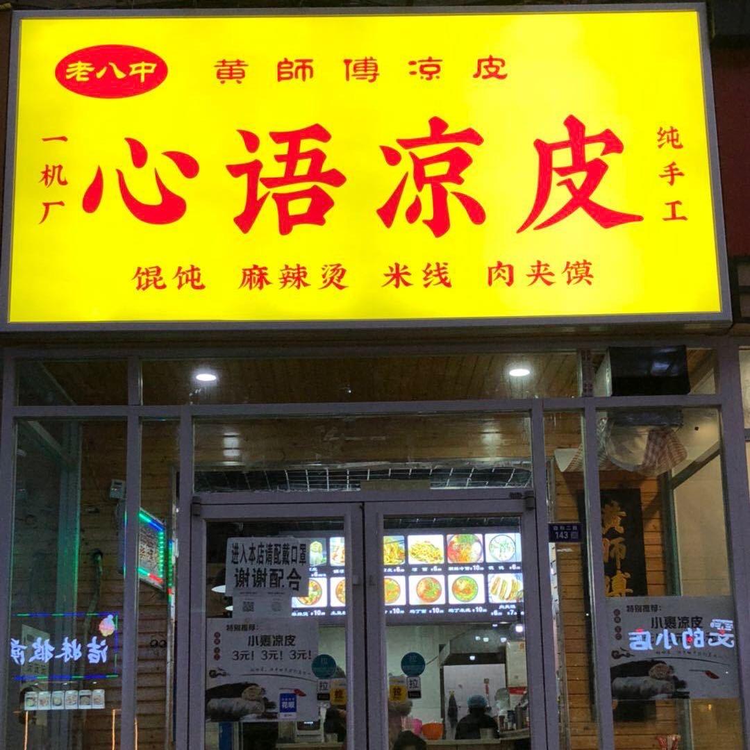心语凉皮总店
