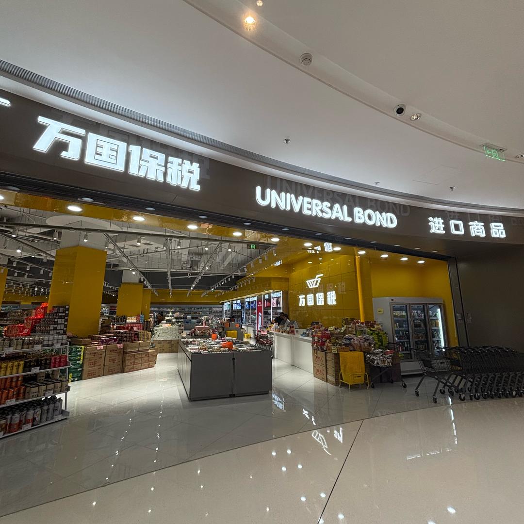 万国保税进口商品（龙湖天街店）