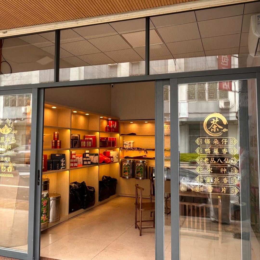 薛记茶叶（凤凰单丛茶）