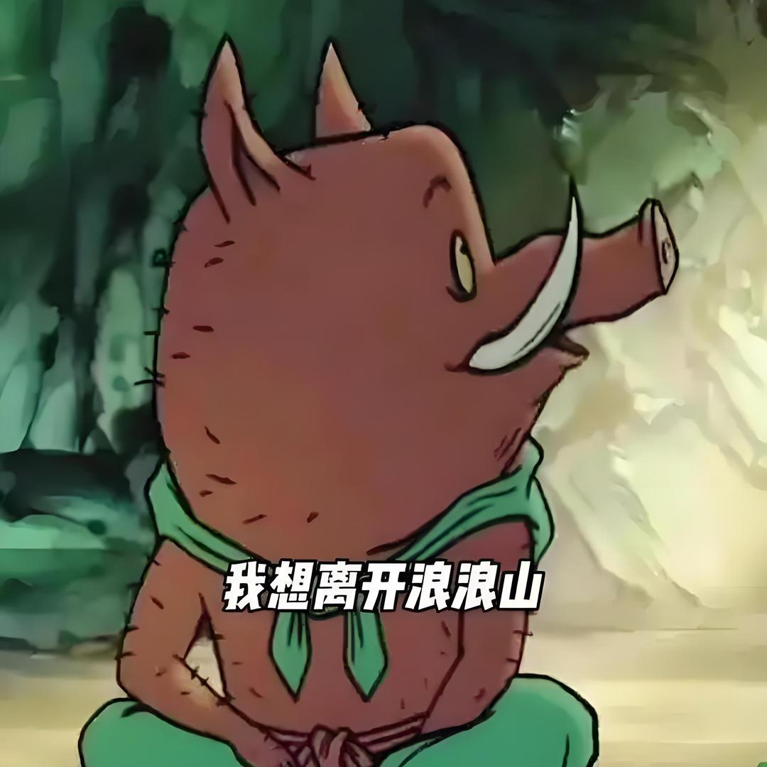 浪浪山的老妖怪。🤗️