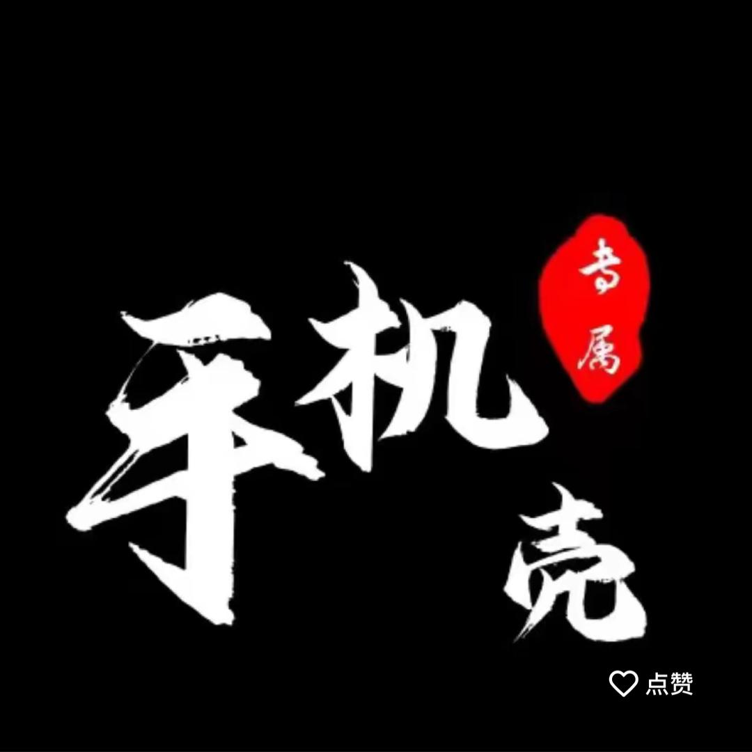 惠壳壳数码配件