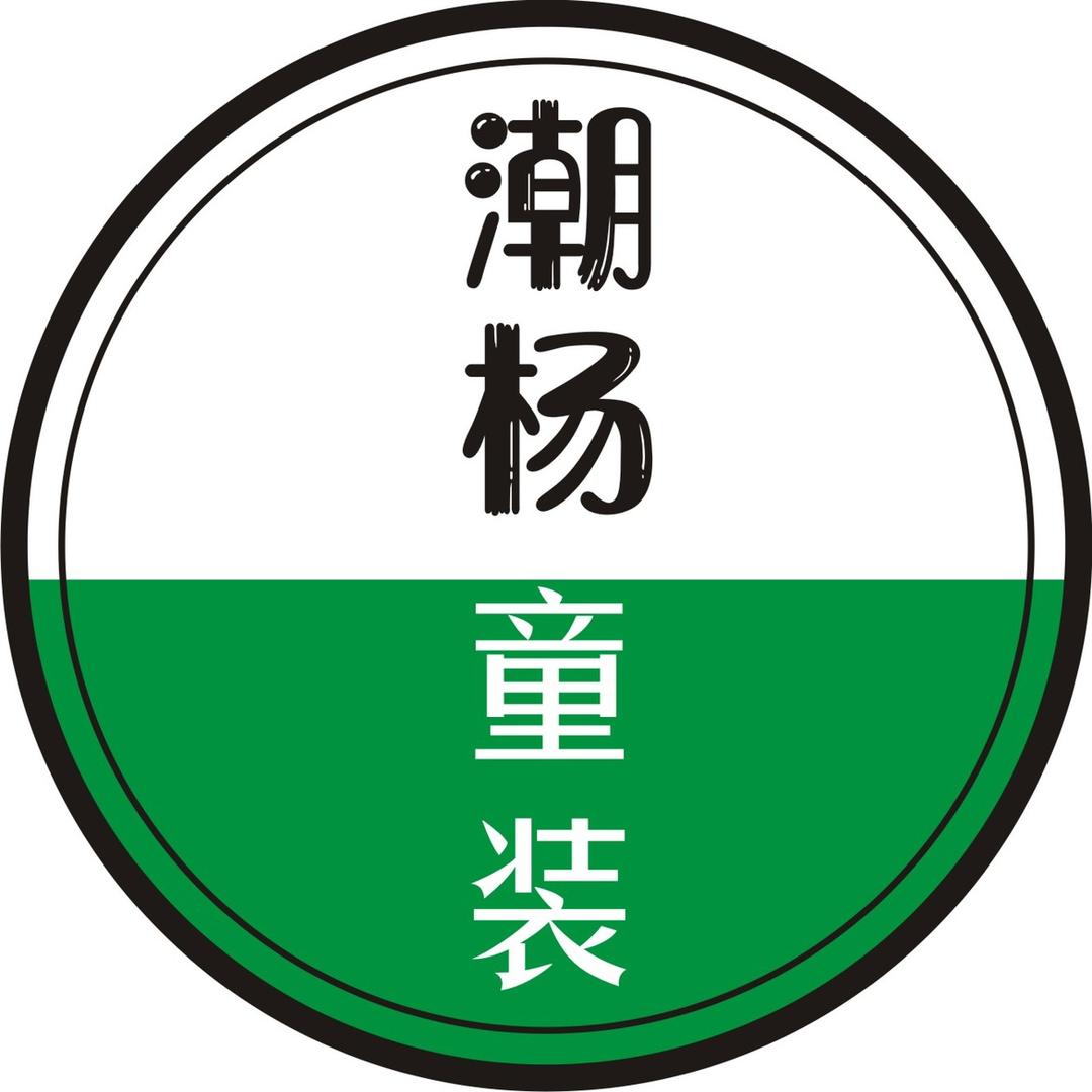 潮杨童装