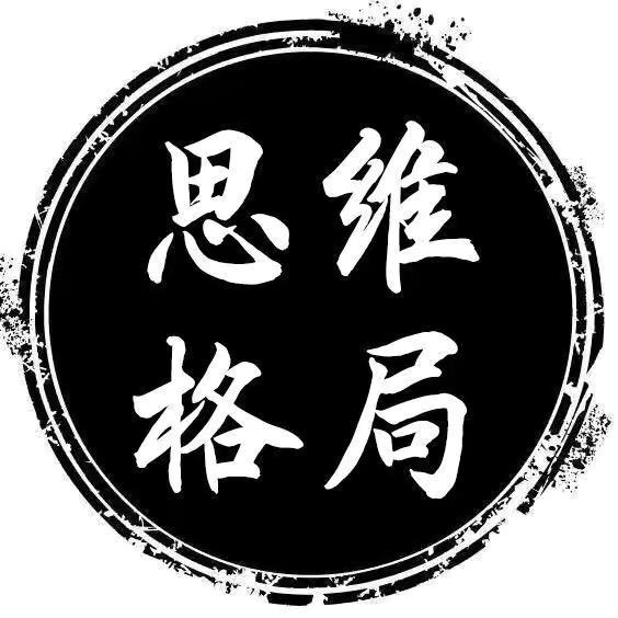 思维格局º