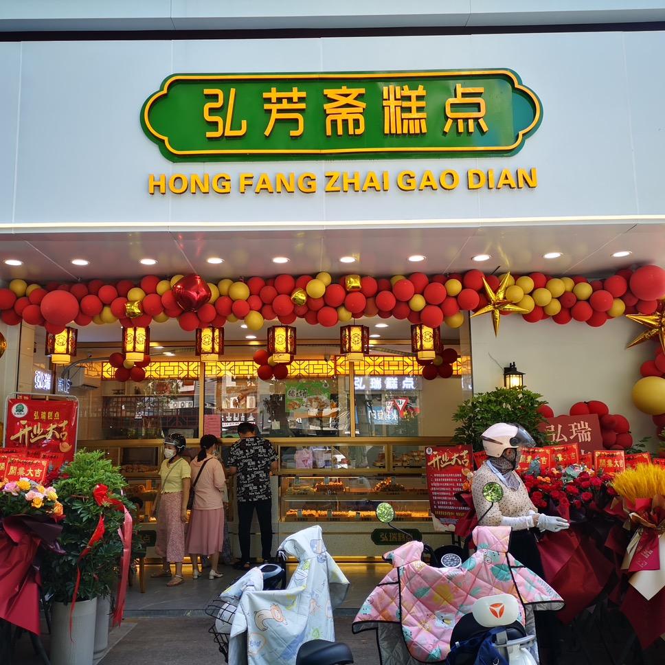 弘瑞糕点店