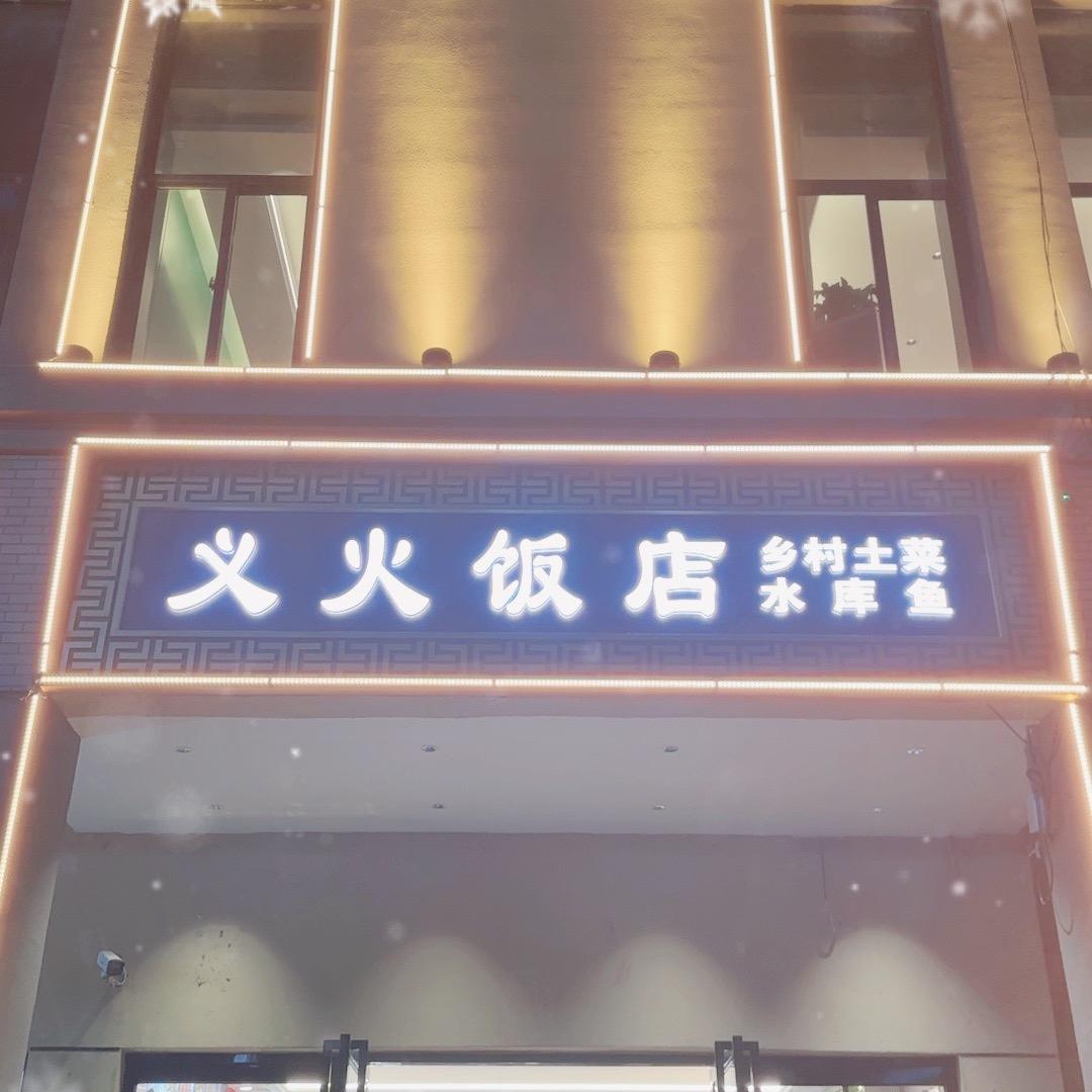 义火饭店