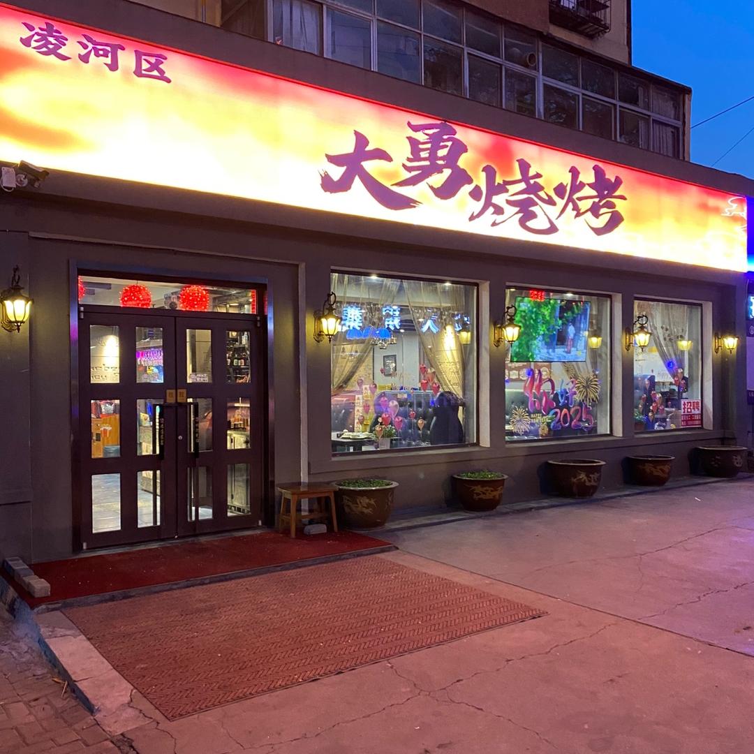 凌河区大勇烧烤店