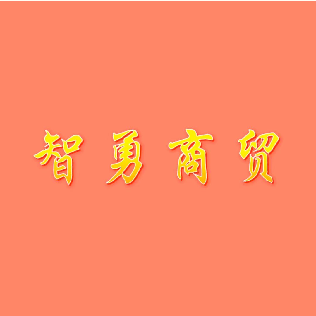 智勇个人护理专营店