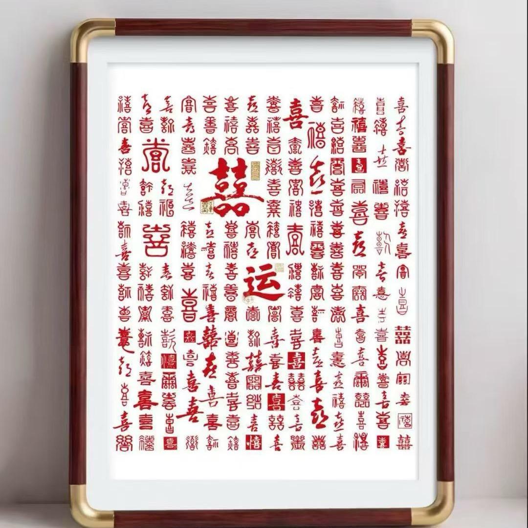 花开富贵……