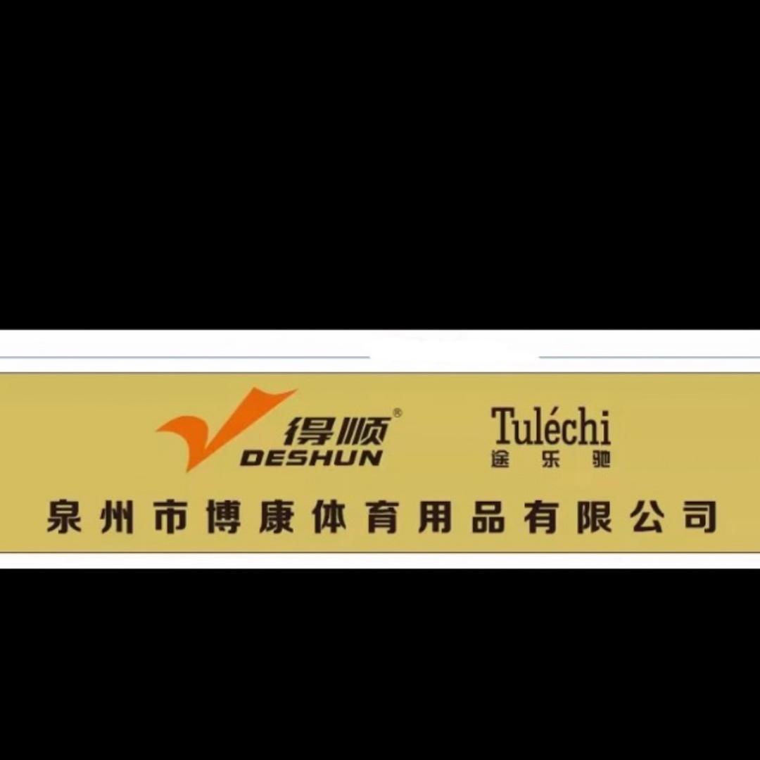 福建得尔顺体育（博康体育）