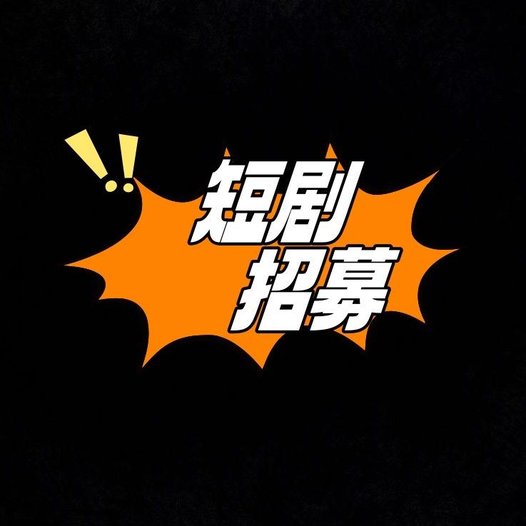 短剧新星招募中