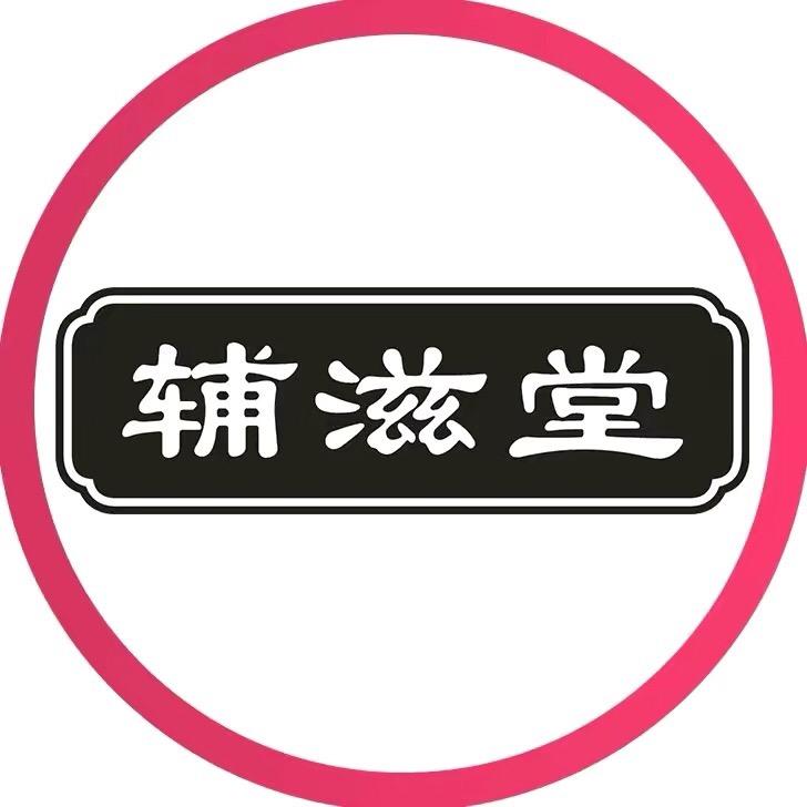 辅滋堂溯源滋补养生专卖店