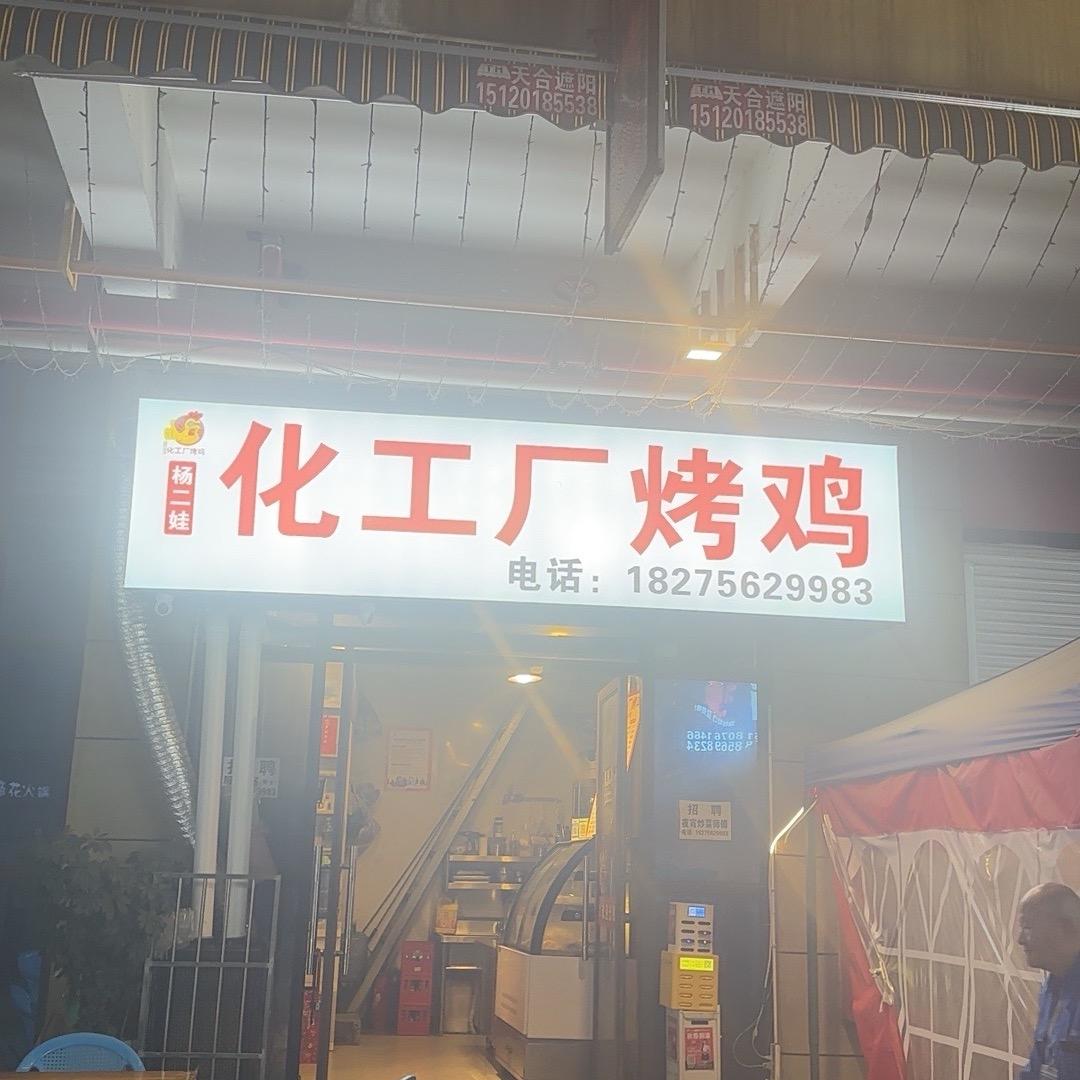 杨二娃。  化工厂烤鸡
