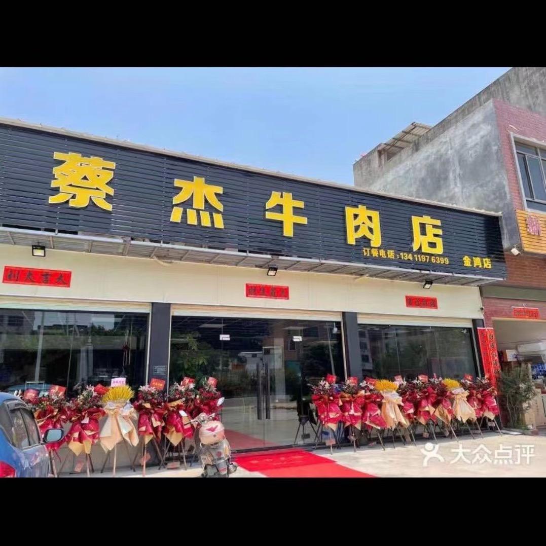 蔡杰牛肉店