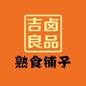 吉卤良品·熟食铺子